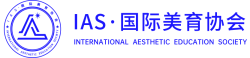 IAS国际美育协会