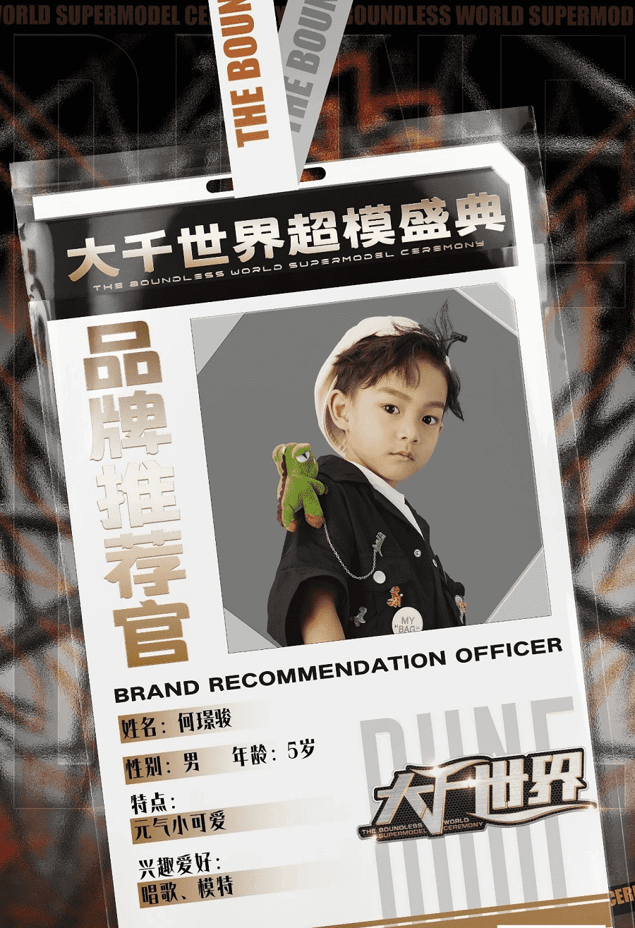 大千世界超模盛典品牌推荐官何璟骏(图1)