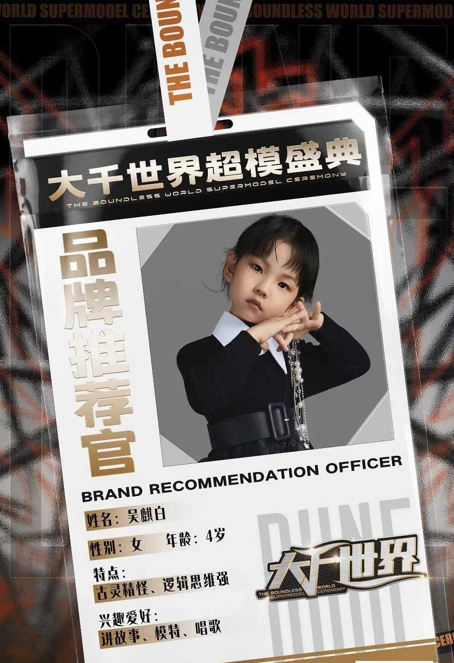 大千世界超模盛典品牌推荐官吴麒白(图1)