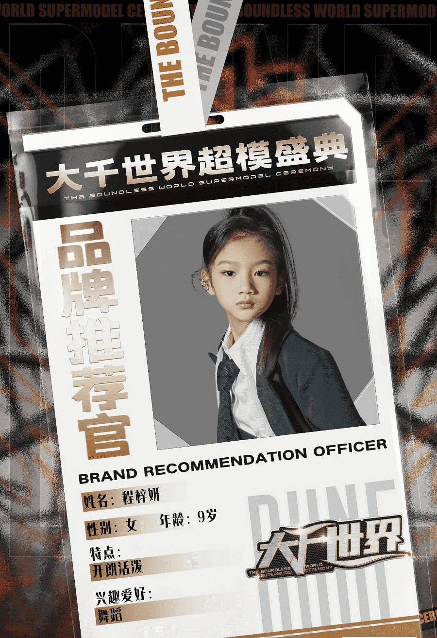 大千世界超模盛典品牌推荐官程梓妍(图1)