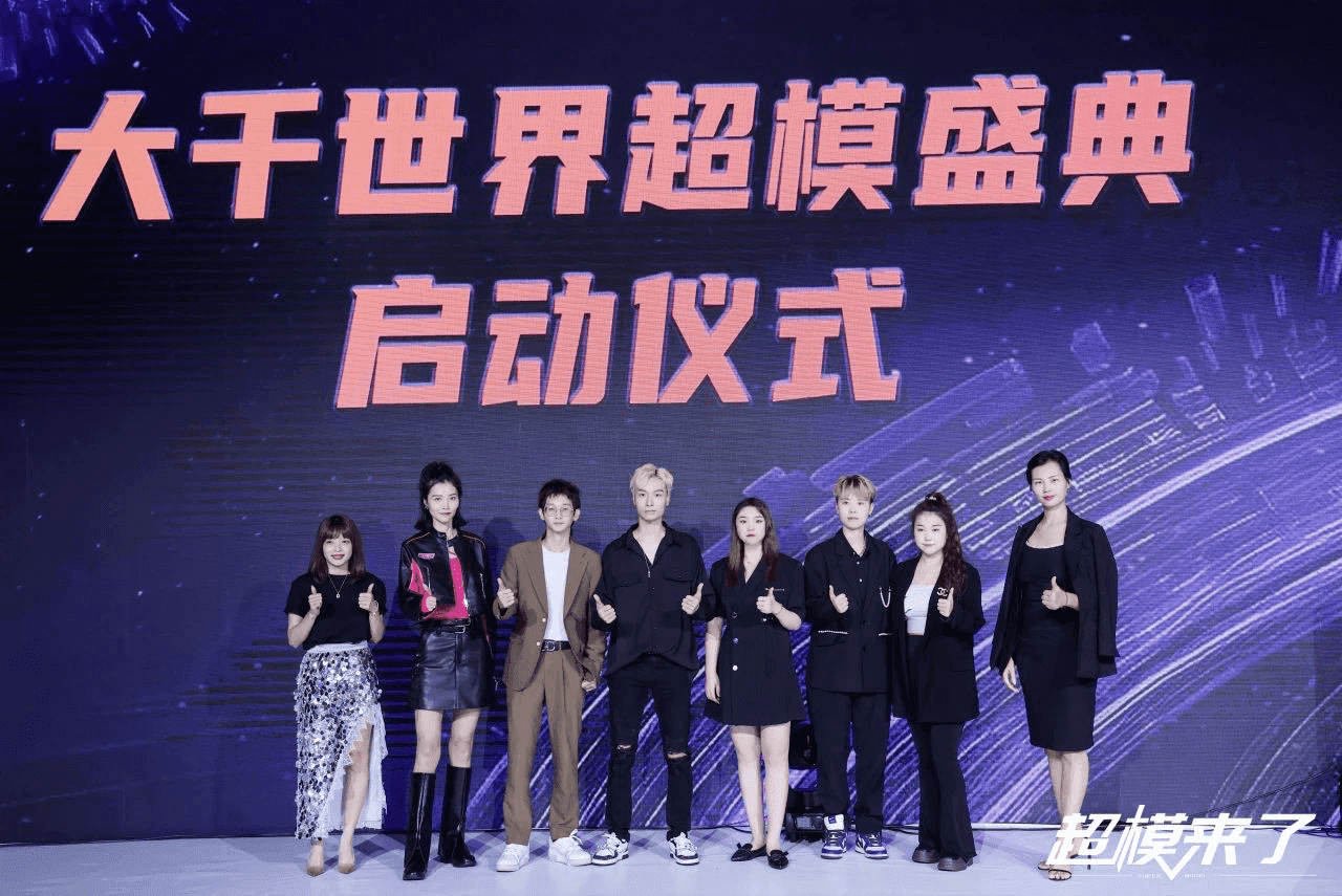 共同见证！大千世界超模盛典启动仪式(图1)
