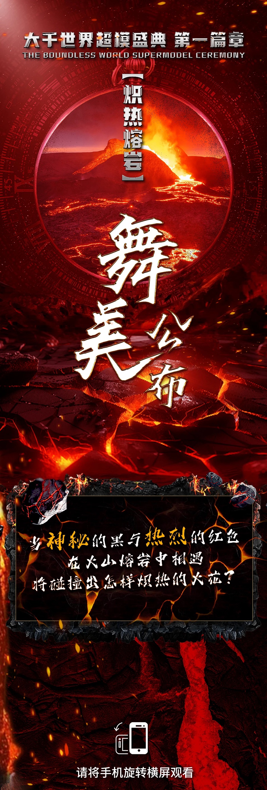 大千世界超模盛典舞美公布！熔岩在舞台上烧下我们的痕迹(图1)