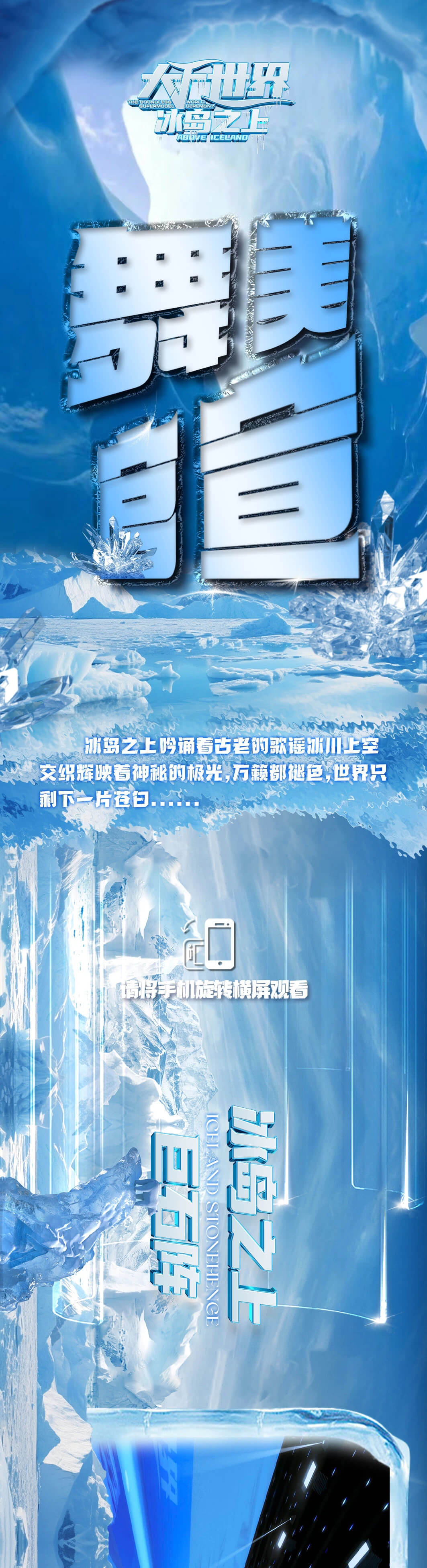 “神”级舞台冰岛之上官方舞美大千世界超模盛典(图1)