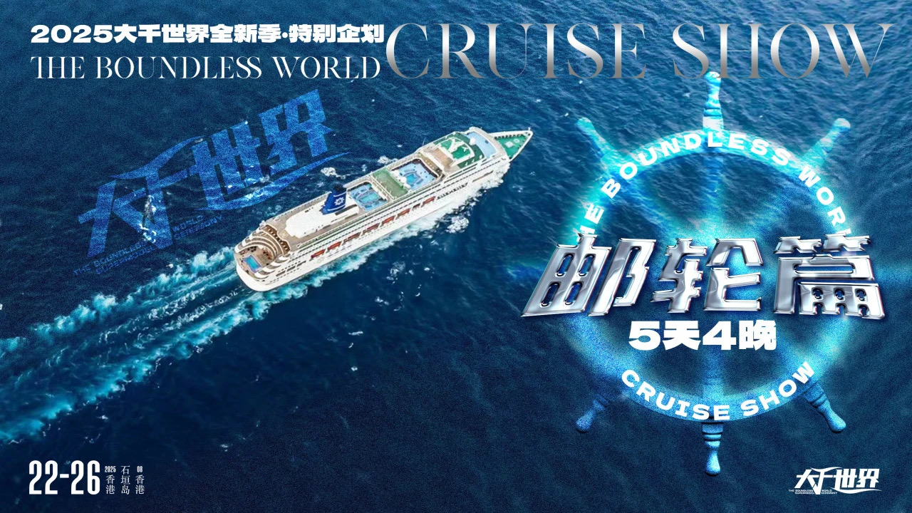国际邮轮大秀以蓝海为笺，甲板T台SHOW，踏浪绽放高光(图8)